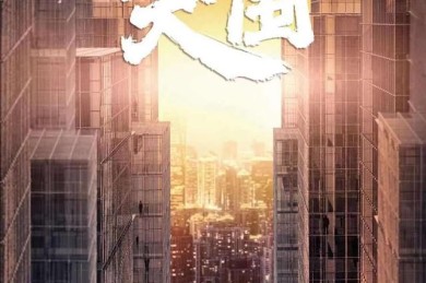 《郎君不如意》全集网盘BD1024p/1080p/Mp4」资源分享